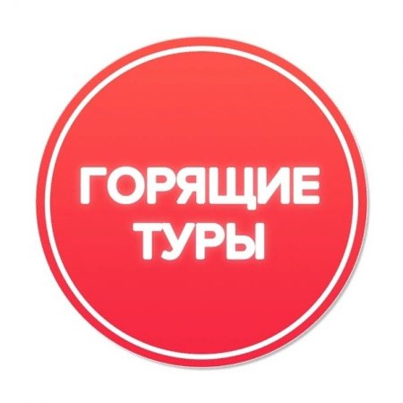 Горящие туры лучшие предложения